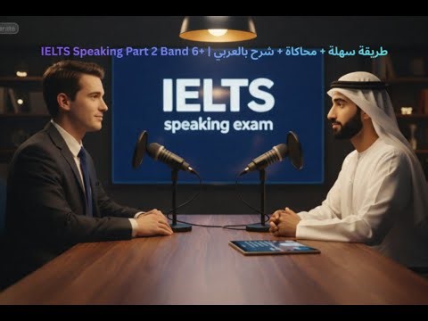 IELTS Speaking Part 2 Band 6+ | طريقة سهلة + محاكاة + شرح بالعربي (Travel + Skill)
