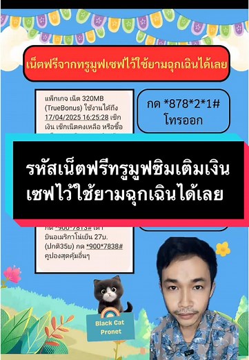 เน็ตฟรีทรูมูฟ: เก็บรหัสเพื่อใช้ยามฉุกเฉิน