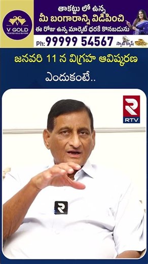 జనవరి 11 న విగ్రహ ఆవిష్కరణ ఎందుకంటే | Ghattama Neni Adi Shesha Giri Rao About Statue unveiling | RTV