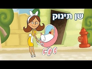 שן תינוק - שיר ילדים - שירי ערוץ בייבי