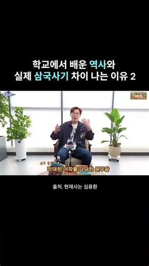 [초등역사책추천] 심용환의 한국사 탈출하기 1 / 교과서와 실제 역사 사건이 차이 2