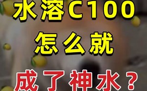 水溶C100：六分钟盘点C味出道秘籍！