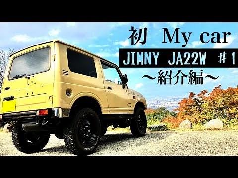 人生初のMy car ジムニーJA22徹底紹介！