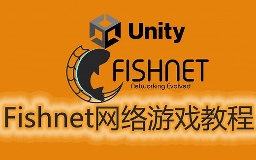 Unity免费游戏网络库Fishnet使用教程（中）13 血条数值和死亡动画同步