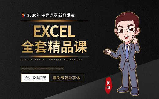 Office视频教程 之 Excel表格制作 办公软件教学培训课程