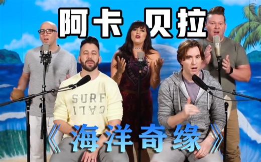 顶级阿卡贝拉享受！纯人声演唱《海洋奇缘》Moana插曲【VoicePlay官方】