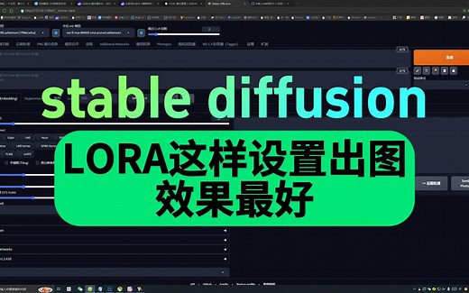 【stable diffusion教程】LORA这样设置出图效果最好
