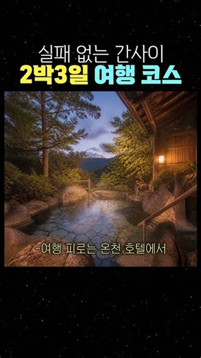 실패 없는 간사이 2박3일 여행 코스 #오사카여행 #오사카2박3일 #일본여행