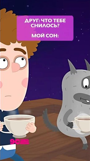 Мои обычные сны 😅 Приключения Пети и Волка #союзмультфильм #мультики