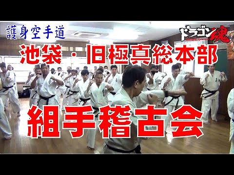 極真の旧総本部で組手稽古会！浜井先生の護身空手道の講習も！