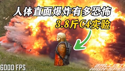 人体直面3.8斤C4爆炸，150000帧慢镜头揭秘其可怕的伤害