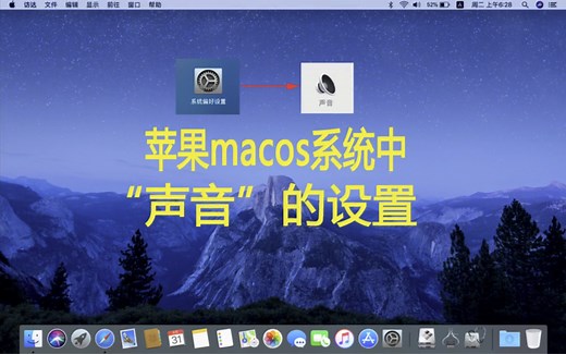 苹果电脑macos系统中，“声音”的设置方法！