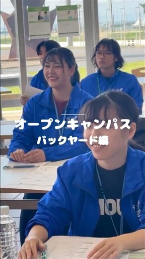 【オープンキャンパス】〜バックヤード編〜