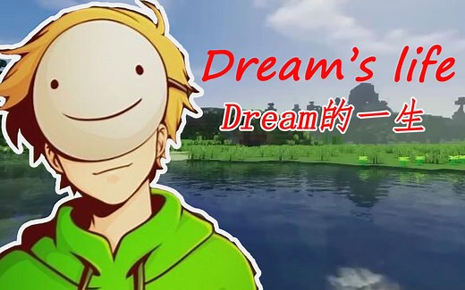 【dream粉必看】【超燃混剪】Dream's life（Dream的一生）