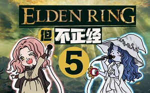 【喵兹拉】法环，但不正经（5）【艾尔登法环】