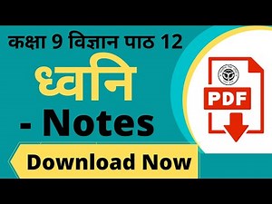 Class 9 Science Chapter 12 Notes UP Board || यूपी बोर्ड कक्षा 9 विज्ञान पाठ 12 ध्वनि