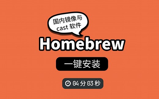 快速安装homebrew，并设置国内镜像与cask【Mac与Linux通用】