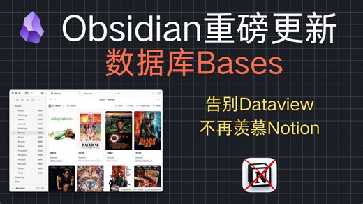 Obsidian Bases数据库功能快速入门 | Dataview可以删了? 不用再羡慕Notion了，Obsidian也有数据库了。