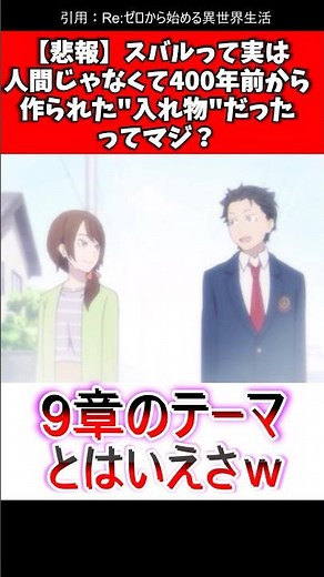 リゼロ九章 スバルの正体は「賢者の器」だった？フリューゲルとの関係を解説 #リゼロ #反応集 #アニメ