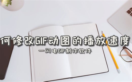 GIF动图太快看不清，如何修改它的播放速度？—江下办公