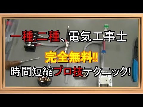 [電気工事士 実技] 時間短縮 テクニック！