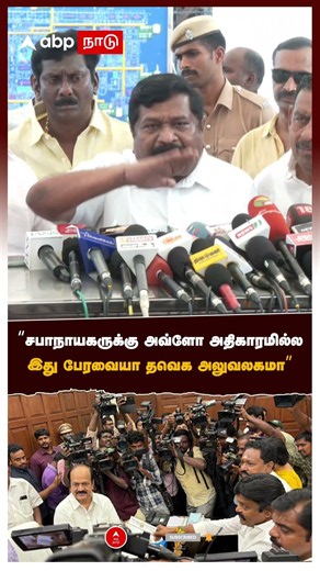 Inbadurai Attacks TVK | "சபாநாயகருக்கு அவ்ளோ அதிகாரமில்ல இது பேரவையா தவெக அலுவலகமா" இன்பதுரை காட்டம்
