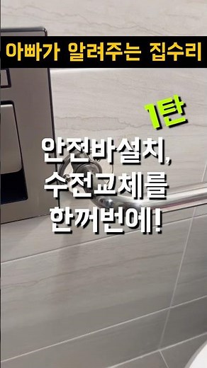 화장실안전용품 안전손잡이 설치방법 #화장실손잡이 #노약자손잡이 #장애인손잡이 #변기손잡이 #화장실수전