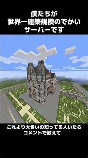世界一建築規模がでかいサーバーです #マイクラ#shorts