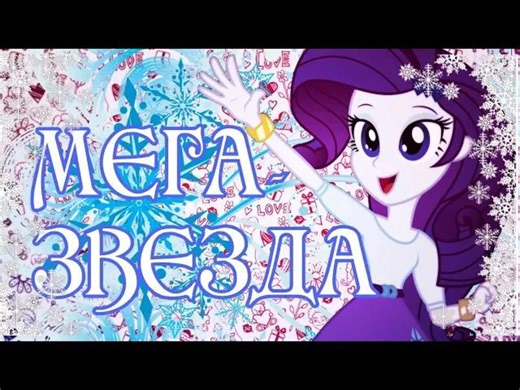 [小马宝莉/PMV] Мега-звезда