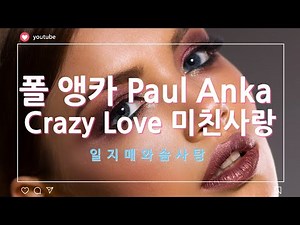 크레이지 러브 폴앵카 Crazy Love Paul Anka 미친사랑 Old Pop 올드팝송 Oldies But Goodies