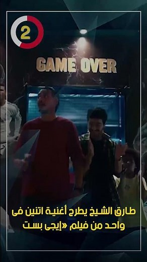 Tarek El Sheikh releases the song "Two in One" from the movie "EgyBest"