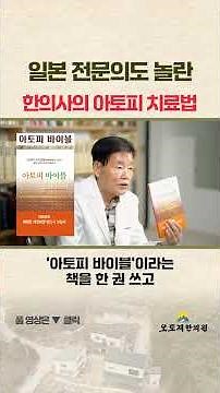An atopic dermatitis management method that even Japanese specialists were surprised by #OdojaeKo...