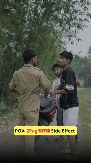 ২ প্যাক বাংলা vs POLICE 😂