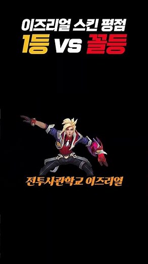 【롤】🔥이즈리얼 스킨 사기 전에 꼭 보세요🔥