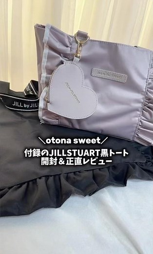 付録のJILLSTUARTのバッグ黒ver. もなかなか良かった👍🏻どっちも大人可愛いくて使いやすい✨️ #jillstuart ＃sweet #付録＃大人可愛い