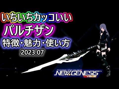 【PSO2:NGS】パルチザンの特徴、魅力、使い方。NGS-Version2
