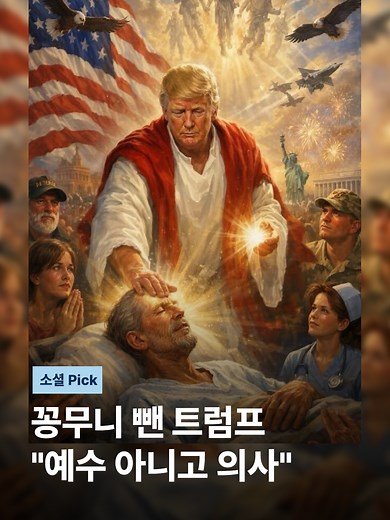 트럼프 미국 대통령이 자신을 예수로 묘사한 사진을 올렸다가 결국 삭제했습니다. 예수가 아니라 자신을 의사로 묘사한 것일 뿐이라고 했습니다. #JTBC뉴스 #아침앤 #트럼프 #예수묘사 #신성모독