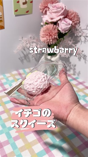 イチゴの柔らかい瞬間、誰が柔らかいイチゴを拒否できる( ̆▽ ̆)っ🍓#squeeze #JULE #kawayi #スクイーズ #metlab