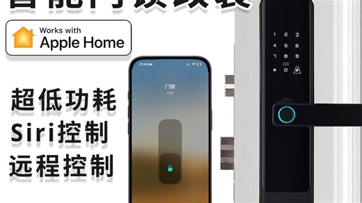 指纹智能门锁改HomeKit苹果家庭门锁语音远程控制分享全家小白也会改推荐