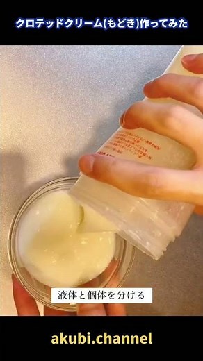 【振るだけ簡単】クロテッドクリーム(もどき)を作ってみた