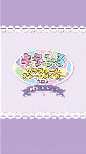 【クロミ】キラキラ✨自分だけのアクセサリーが作れるおもちゃ