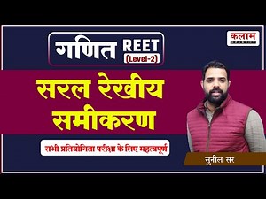 REET Maths Class |सरल रेखीय समीकरण | Reet Exam Important Topics | Maths By Sunil Sir | Kalam Academy