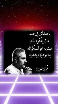 استاد فرهاد مهراد