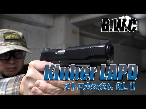 【B.W.C】新製品！BWC Kinber キンバー LAPD メトロカスタム RL2【発火式モデルガン 実射レビュー】
