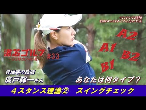 激芯ゴルフ #33 4スタンス理論② タイプ別スイング