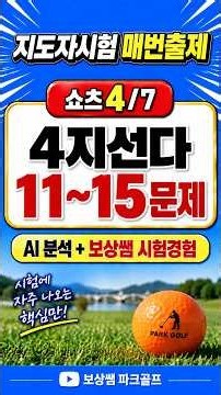Park Golf Instructor Exam | High-Frequency Practice Questions | Multiple Choice 11-15 ④