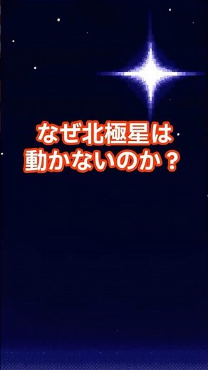 なぜ北極星は動かないのか？ #雑学 #宇宙 #shorts
