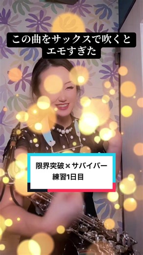 【限界突破✖️サバイバー】 この曲が大好きで、情熱を込めて演奏してみました。何の曲か分かったら、コメントで教えてください！ @福島のごぼう 2/15周年㊗️🎉 のリクエスト #サックス #演奏してみた #saxcover #音楽好きと繋がりたい #吹奏楽