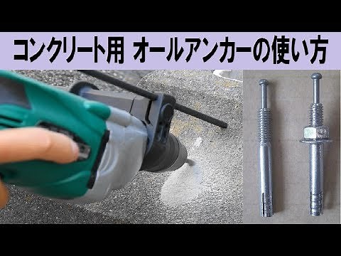 ｺﾝｸﾘｰﾄ用 芯棒打ち込み式 アンカーボルト（オールアンカー）の使い方 振動ドリル使用