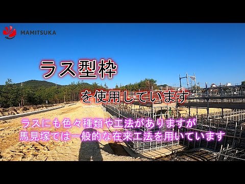 一般の人は見れない景色「型枠大工」ラス型枠編